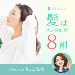 髪はメンタルが８割